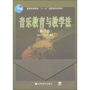 音樂教育與教學法（修訂版） pdf epub mobi 電子書 下載