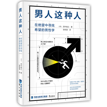 男人這種人：在絕望中尋找希望的男性學 pdf epub mobi 電子書 下載