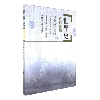 世界史近代史编下卷（第二版） pdf epub mobi 电子书 下载