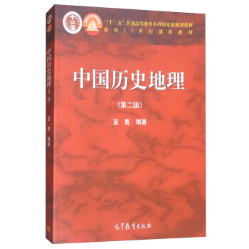 中国历史地理(第2版)