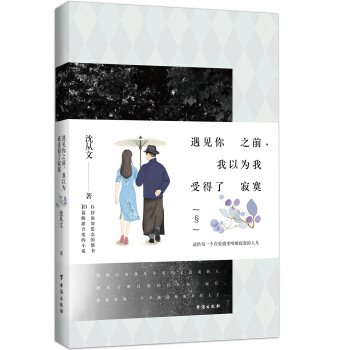 遇見你之前，我以為我受得瞭寂寞 pdf epub mobi 電子書 下載