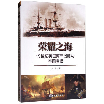 荣耀之海：19世纪英国海军战略与帝国海权 pdf epub mobi 电子书 下载