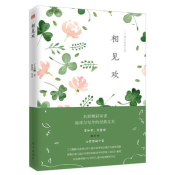 丁立梅經典散文集：相見歡 pdf epub mobi 電子書 下載