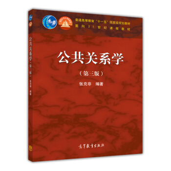 公共關係學(第3版)