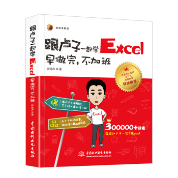 Excel跟盧子一起學 早做完 不加班 全彩印刷+視頻講解 pdf epub mobi 電子書 下載