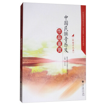 中国民族音乐及作品鉴赏（附辅学光盘） pdf epub mobi 电子书 下载