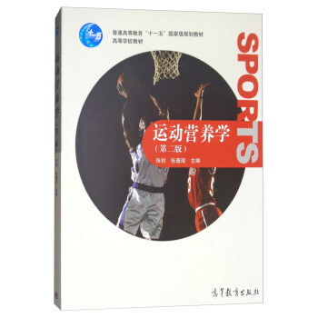 运动营养学（第二版） pdf epub mobi 电子书 下载