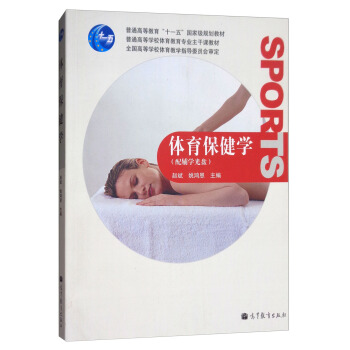 體育保健學(附光盤)