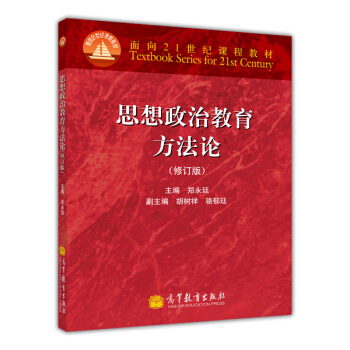 思想政治教育方法论（修订版） pdf epub mobi 电子书 下载