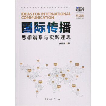 國際傳播 思想譜係與實踐迷思/軟力量叢書 pdf epub mobi 電子書 下載