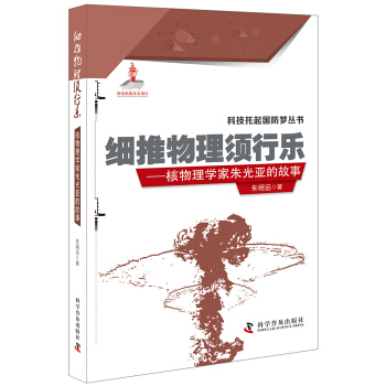 細推物理須行樂 核物理學傢硃光亞的故事 pdf epub mobi 電子書 下載