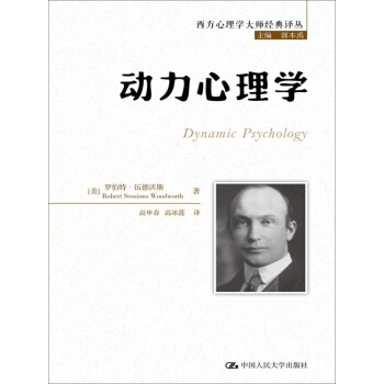 动力心理学/西方心理学大师经典译丛 pdf epub mobi 电子书 下载