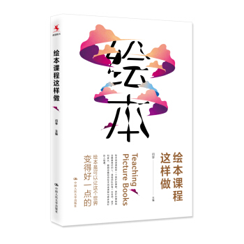 绘本课程这样做 pdf epub mobi 电子书 下载