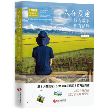 人在愛途：我有故事，你有酒嗎 pdf epub mobi 電子書 下載