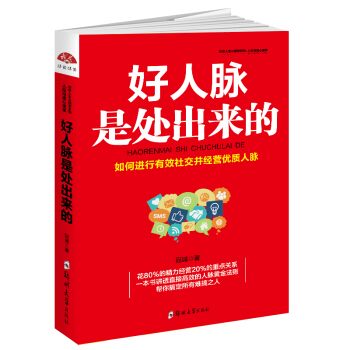 好人脉是处出来的：如何进行有效社交并经营优质人脉 pdf epub mobi 电子书 下载