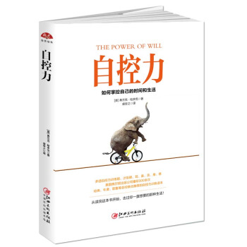 自控力：如何掌控自己的时间和生活 pdf epub mobi 电子书 下载