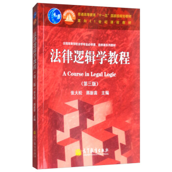 法律邏輯學教程（第3版） [A Course in Legal Logic] pdf epub mobi 電子書 下載