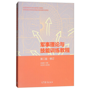 军事理论与技能训练教程（第2版） pdf epub mobi 电子书 下载