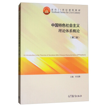 中国特色社会主义理论体系概论（第二版） [An Introduction to the Terories of Socialism With Chinese Characteristics (2nd Edition)] pdf epub mobi 电子书 下载