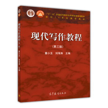现代写作教程（第三版） pdf epub mobi 电子书 下载