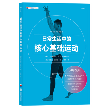 日常生活中的核心基礎運動 pdf epub mobi 電子書 下載