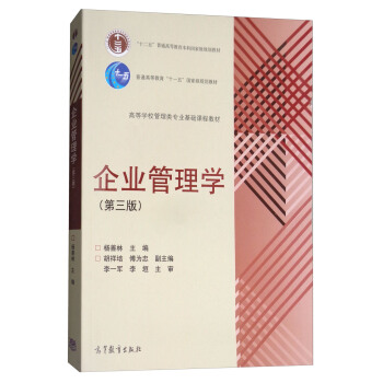 企业管理学（第三版） pdf epub mobi 电子书 下载