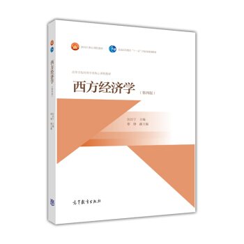 西方經濟學（第四版） pdf epub mobi 電子書 下載