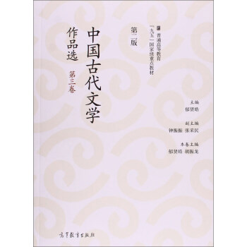 中国古代文学作品选（第二版）（第三卷） pdf epub mobi 电子书 下载