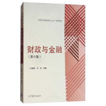 财政与金融(第6版)