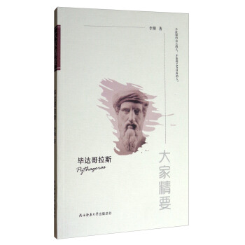 大傢精要：畢達哥拉斯 pdf epub mobi 電子書 下載
