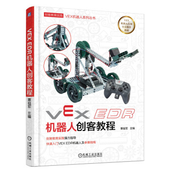 VEX EDR機器人創客教程 pdf epub mobi 電子書 下載