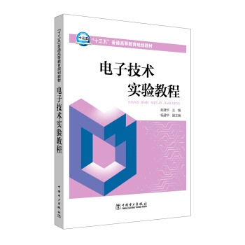 “十三五”普通高等教育規劃教材 電子技術實驗教程