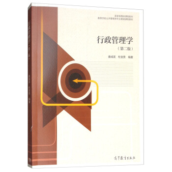 行政管理学（第二版） pdf epub mobi 电子书 下载
