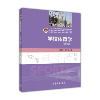 學校體育學（第3版） pdf epub mobi 電子書 下載