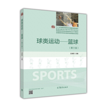 球類運動--籃球(第三版)
