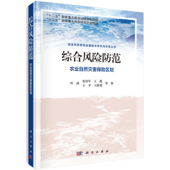 綜閤風險防範 農業自然災害保險區劃 pdf epub mobi 電子書 下載
