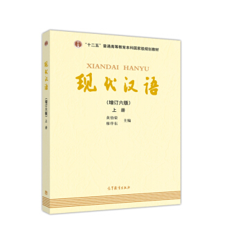 现代汉语（上册 增订六版） pdf epub mobi 电子书 下载