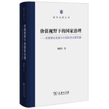 价值视野下的国家治理 思想理论资源与中国经济治理实践/国家治理丛书 pdf epub mobi 电子书 下载
