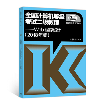 全國計算機等級考試二級教程 Web程序設計(2018年版) pdf epub mobi 電子書 下載