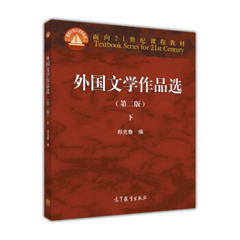 外國文學作品選（下冊 第2版）/麵嚮21世紀課程教材 [Textbook Series for 21st Century:Foreign Literature Anthology] pdf epub mobi 電子書 下載