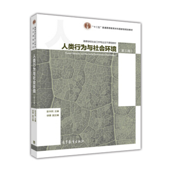 人類行為與社會環境（第3版） [Human Behavior and the Social Environment(Third Edition)] pdf epub mobi 電子書 下載