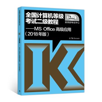 全國計算機等級考試二級教程 MS Office高級應用（2018年版） pdf epub mobi 電子書 下載