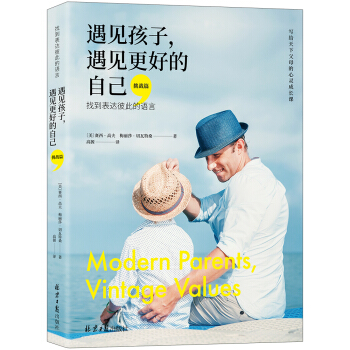 遇见孩子,遇见更好的自己(挑战篇):找到表达彼此的语言