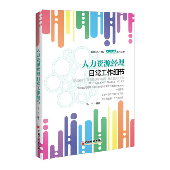 人力资源经理日常工作细节 pdf epub mobi 电子书 下载