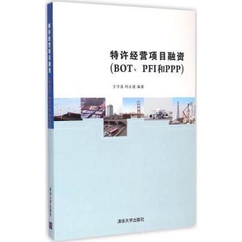 特许经营项目融资(BOT、PFI和PPP)