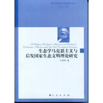 生态学马克思主义与后发国家生态文明理论研究（国外马克思主义哲学研究丛书） pdf epub mobi 电子书 下载
