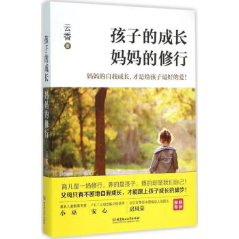 孩子的成长,妈妈的修行 pdf epub mobi 电子书 下载