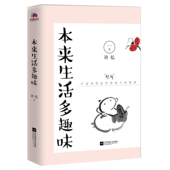 本來生活多趣味（本來生活處處充滿趣味，隻是你不要背叛瞭曾經的天真。） pdf epub mobi 電子書 下載