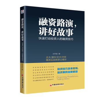 融资路演 讲好故事 快速打动投资人的融资技巧 pdf epub mobi 电子书 下载