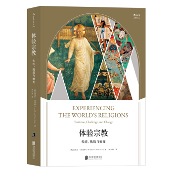 体验宗教：传统、挑战与嬗变 [Experiencing the World’s Religions: Tradition, Ch] pdf epub mobi 电子书 下载